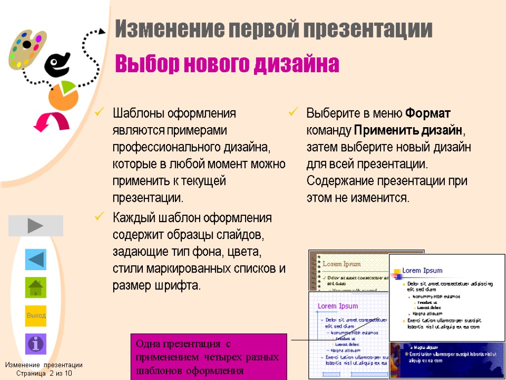 Изменение первой презентации Выбор нового дизайна Шаблоны оформления являются примерами профессионального дизайна, которые в